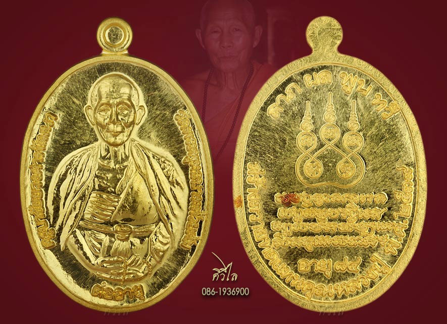 เหรียญต่ออายุครูบาชัยวงค์ เนื้อทองคำ พิธีปี 39 
