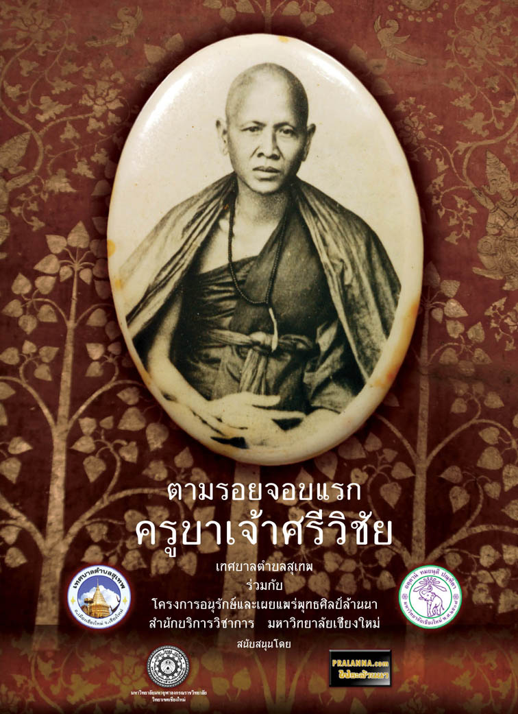 หนังสือ "ตามรอยจอบแรกครูบาเจ้าศรีวิชัย"