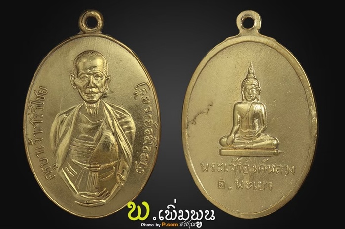 เหรียญครูบาเจ้าศรีวิชัยหลังพระเจ้าตนหลวง