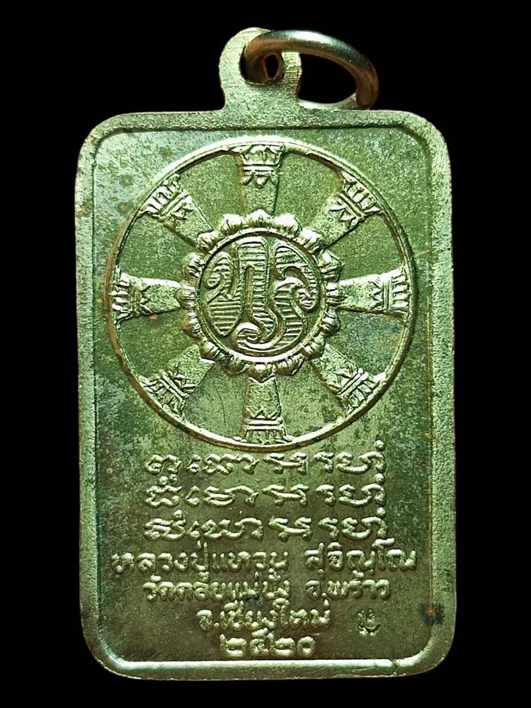 หลวงปู่แหวน เหรียญสำเร็จ ปี2520อัลปาก้า3