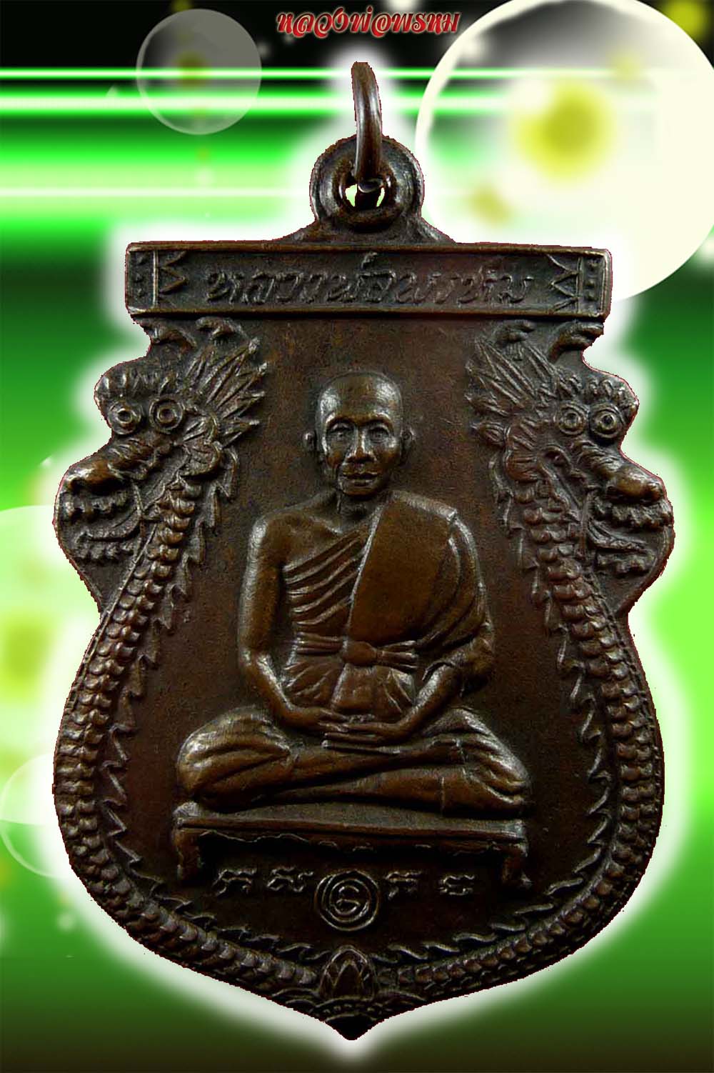 หลวงพ่อพรหม นารายณ์ทรงเมือง ปี2534