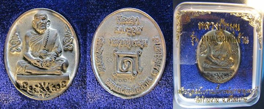 เหรียญ หล่อโบราณเนื้อระฆังเก่า อายุ 300 ปี " รุ่นหมุนเงินพันล้าน" หลวงปู่หมุนวัดบ้านจาน หมายเลข 1305