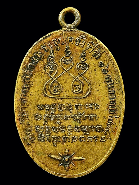 เหรียญรูปไข่ สมเด็จพระสังฆราชเจ้า กรมหลวงชินวรสิริวัฒน์  ครั้งที่ ๔ ปี 2481 