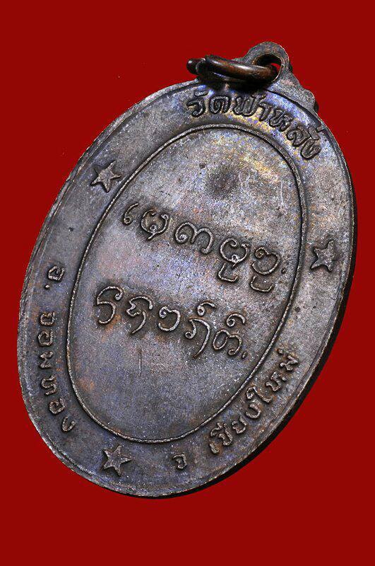 เหรียญรุ่นแรกครูบาอิน อินโท วัดฟ้าหลั่ง  ปี 19