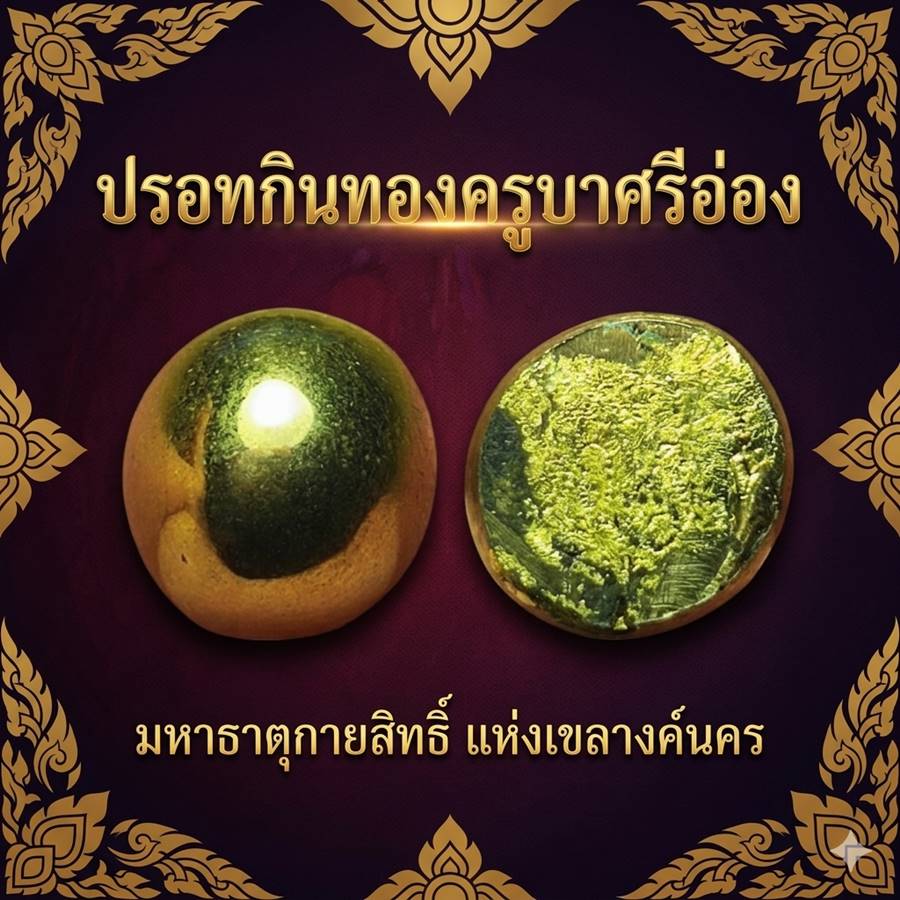 ปรอทกินทอง ครูบาศรีอ่อง 1