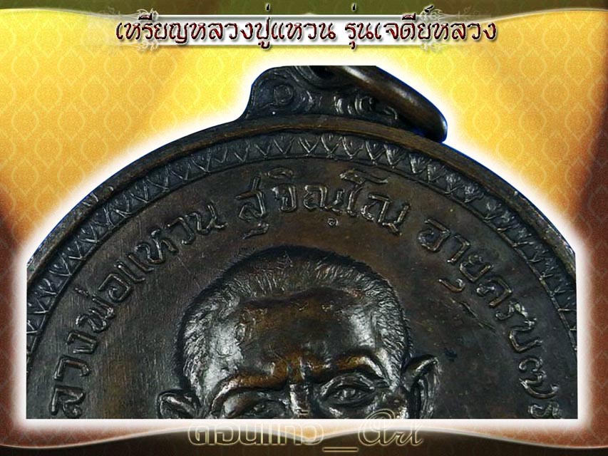  เหรียญหลวงปู่แหวนรุ่นพิเศษปี ๑๗ วัดเจดีย์หลวง เนื้อทองแดงสวย กริ๊บ 