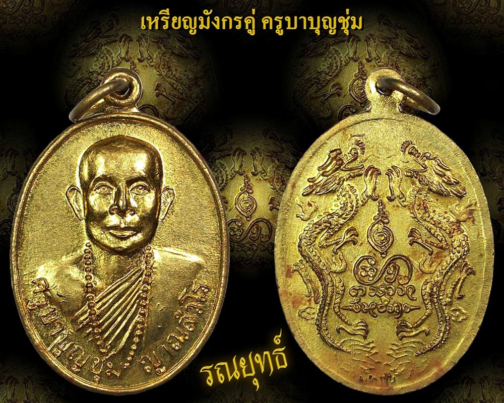 เหรียญมังกรคู่ ครูบาบุญชุ่ม