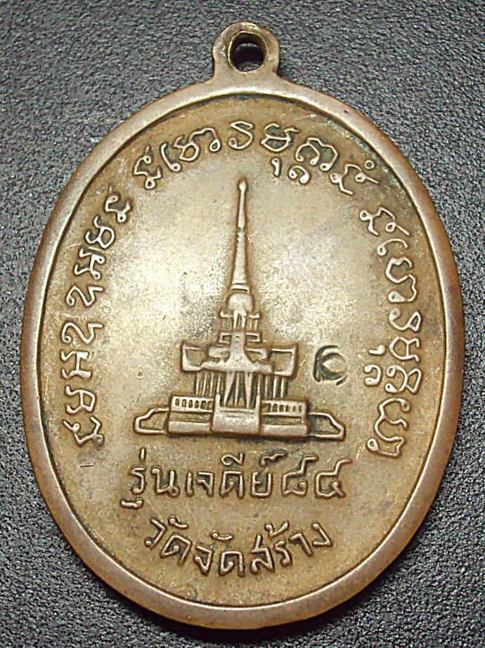 เหรียญหลวงปู่แหวน  รุ่นเจดีย์84  ปี2517