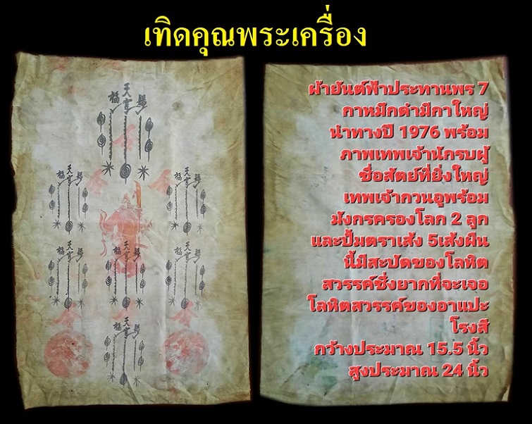 ยันต์ฟ้าประทานพรเทพเจ้านักรบ อวนอู