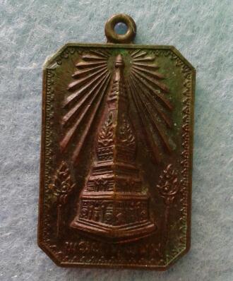 เหรียญพระธาตุพนม พระธาตุเรณู ปี 2524