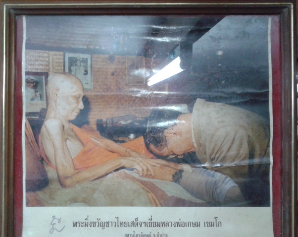 ไม่ใช่ภาพต้นฉบับ "แต่ก้อแสนประทับใจ" รูปภาพในหลวง ทรงกราบ หลวงพ่อเกษม เขมโก พร้อมรอยจาร หลวงพ่อที่รู