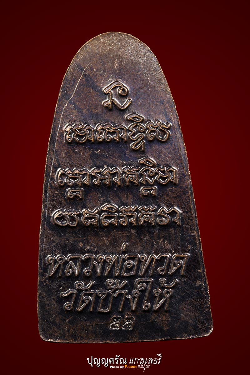 หลวงปู่ทวด​ วัดช้างให้​ ปี​ 55