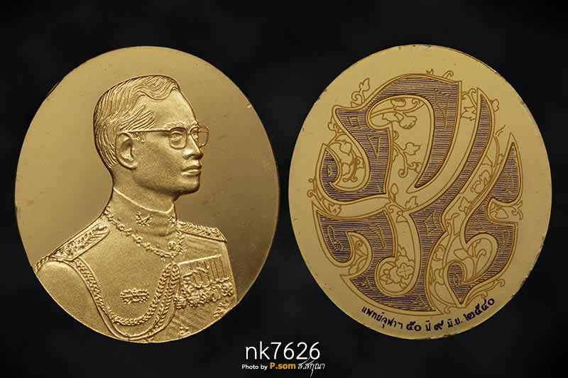 เหรียญแห่งศรัทธาที่ระลึก ร.9  50 ปีแพทย์ศาสตร์ จุฬาฯ ปี 2540 ทอง 99.99   ผลิตที่ประเทศสวิตเซอร์แลนด์