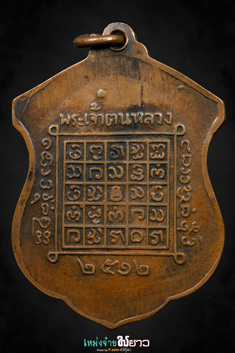 เหรียญพระเจ้าตนหลวง ปี2512 บล็อก2in1