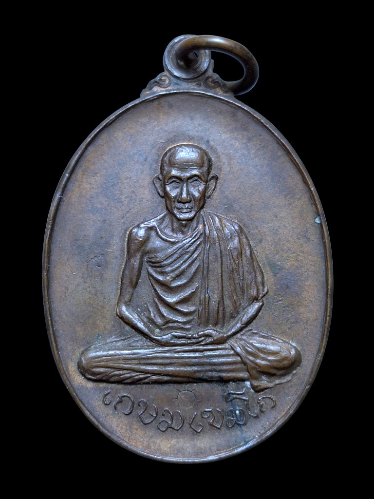 เหรียญพลับพลาหลวงพ่อเกษมวงเดือนปี17