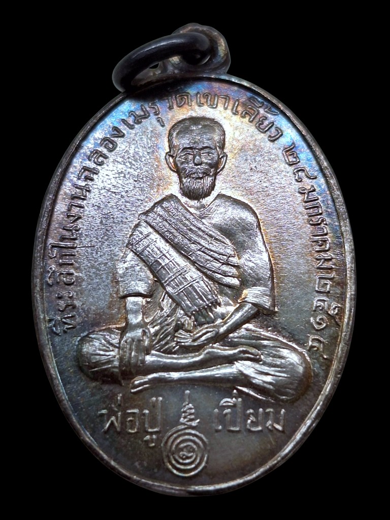 เหรียญหลวงปู่เปี่ยมหลังพ่อกึ้นวัดดอนปี14