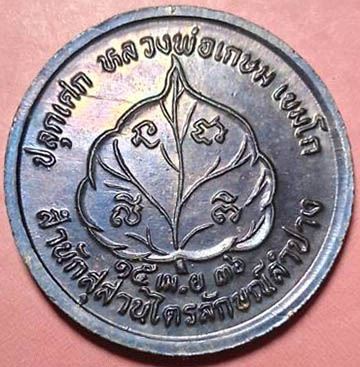 เหรียญนางกวัก ลพ.เกษม ปี 36