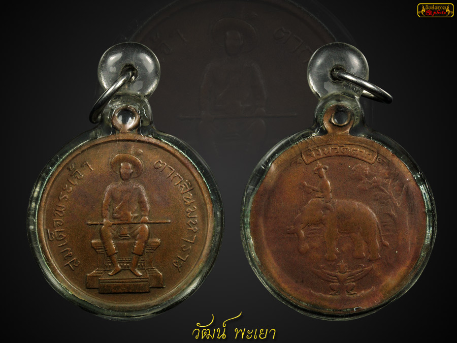 เหรียญสมเด็จพระเจ้าตากสินมหาราช รุ่นแรก จ.ตาก ปี ๒๕๐๙ 