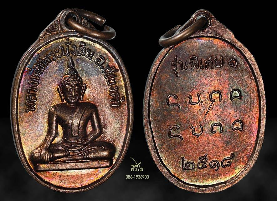 เหรียญรุ่นแรกพระเจ้านั่งดิน ปี18 เนื้อทองเเดงผิวรุ้ง อ.เชียงคำ จ.พะเยา
