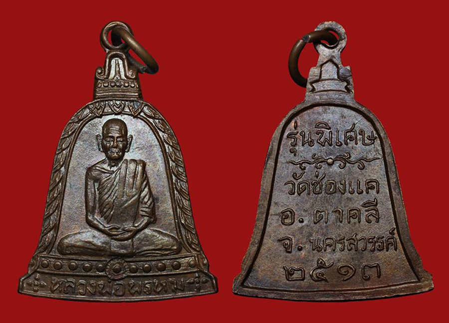 เหรียญระฆังหลวงพ่อพรหม วัดช่องแค