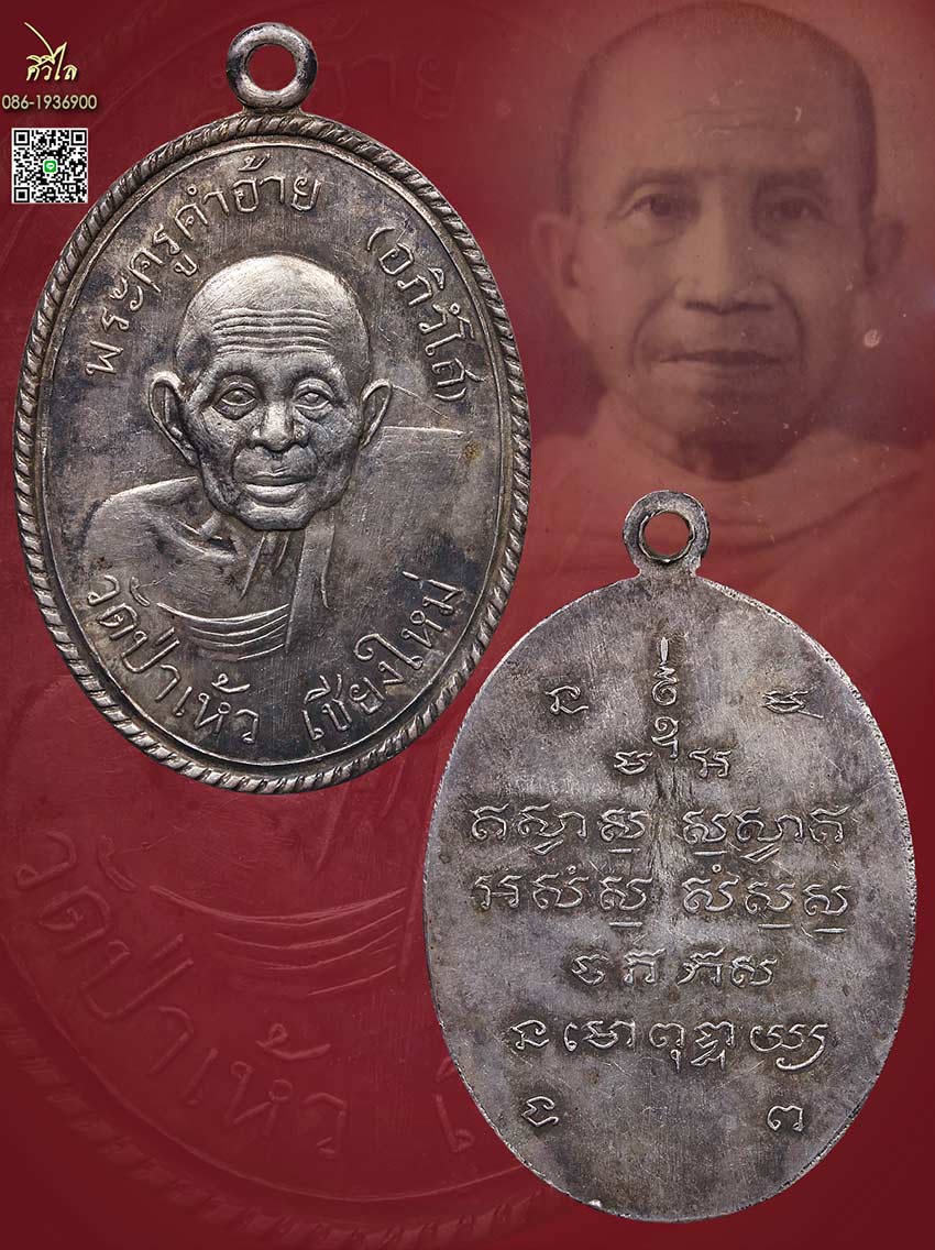 เหรียญรุ่นแรกครูบาคำอ้าย วัดป่าเห็ว เนื้อเงิน  99.62%  ตำนาน 1 ใน10 เหรียญครับ