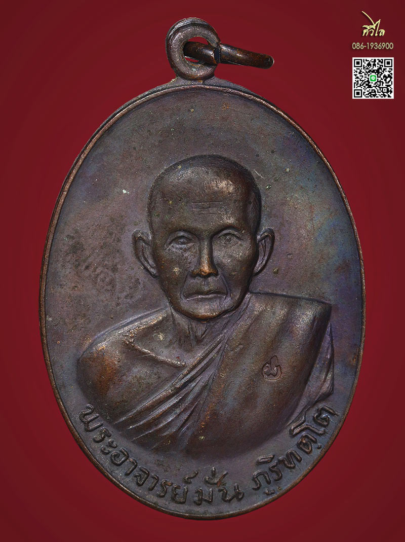 เหรียญหลวงปู่มั่น ที่ระลึกสร้างวัดป่าอาจารย์มั่น บ้านแม่กอย อ.พร้าว จ.เชียงใหม่ ปี 2517
