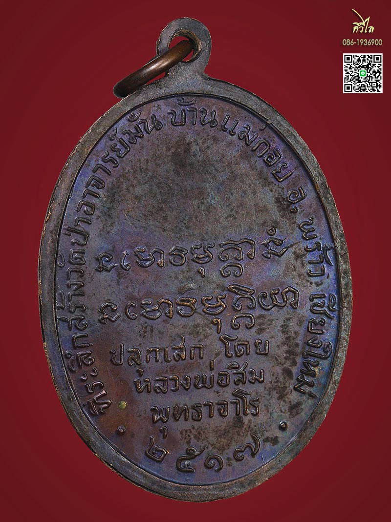 เหรียญหลวงปู่มั่น ที่ระลึกสร้างวัดป่าอาจารย์มั่น บ้านแม่กอย อ.พร้าว จ.เชียงใหม่ ปี 2517