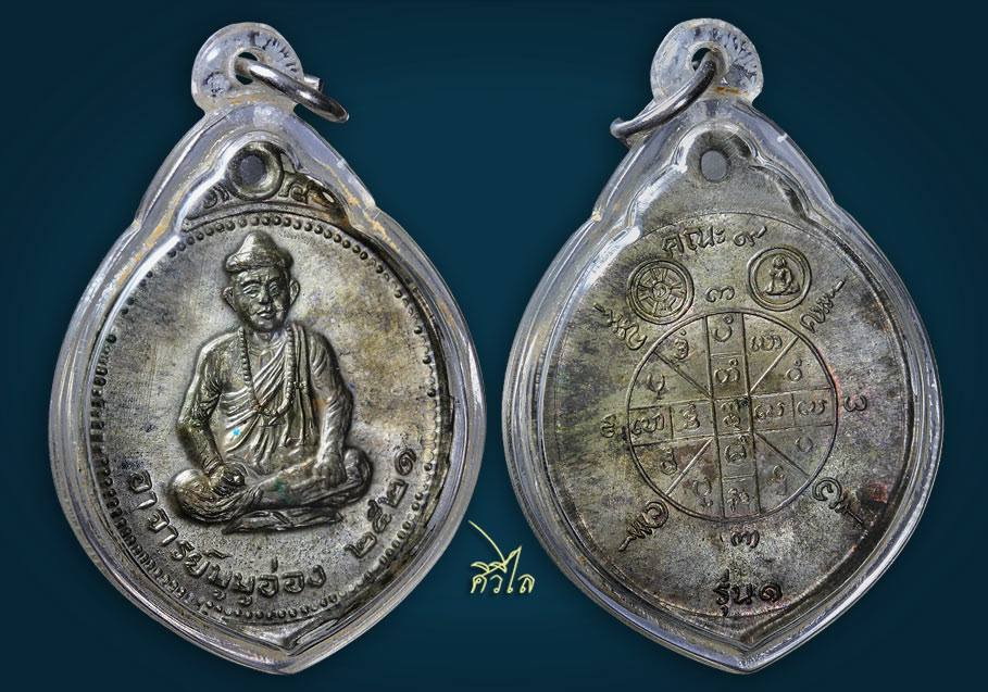 เหรียญอาจารย์บูบูอ่อง(สย่าโป๊ะโป๊ะอ่อง) หรือ ฤๅษีบูบูอ่อง ปี ๒๕๒๑ รุ่นแรก เนื้อนวะ