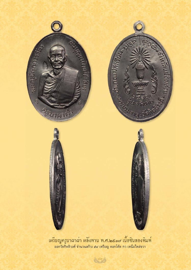 เหรียญครูบาเจ้าผาผ่า รุ่นพิเศษหลังพานเนื้อชินตะกั่ว ปี 2517 หนึ่งใน 54 เหรียญ