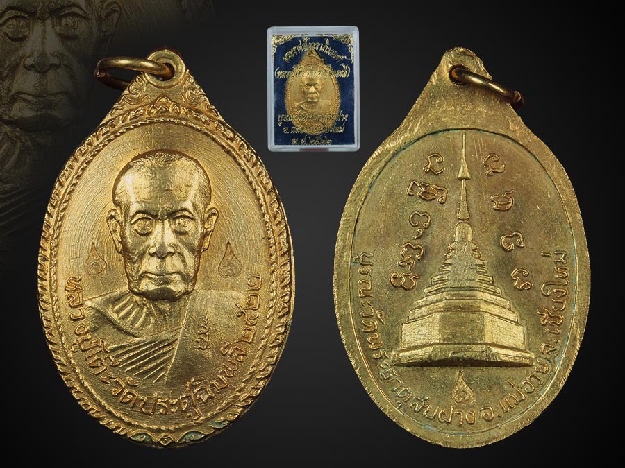 เหรียญหลวงปู่โต๊ะ วัดพระธาตุสบฝาง ปี2522
