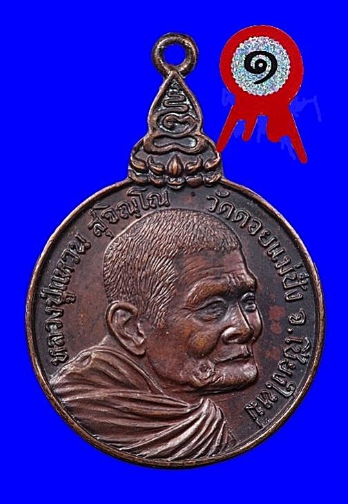 เหรียญหลวงปู่แหวน รุ่นเราสู้