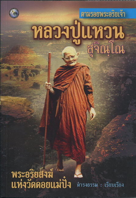 หนังสือ ตามรอยพระอริยเจ้า หลวงปู่แหวน สุจิณโณ วัดดอยแม่ปั๋ง โดย ดำรงธรรม