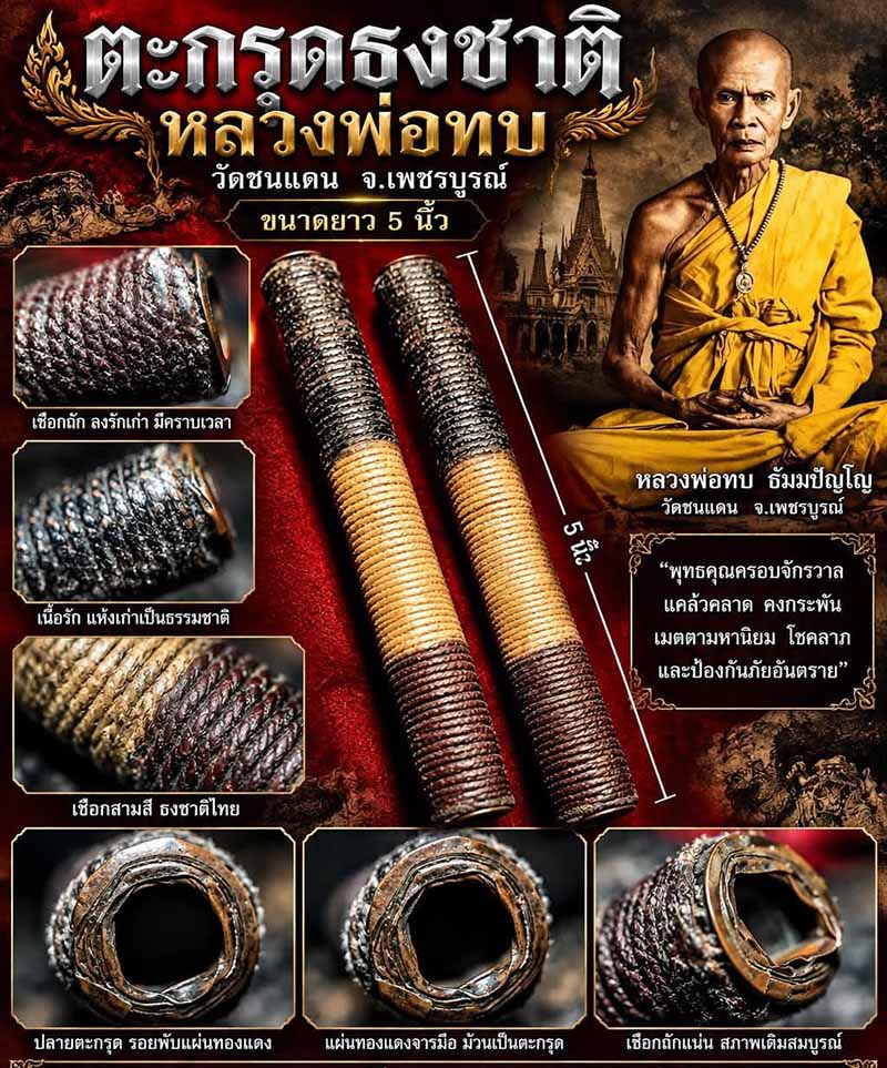 ตะกรุดธงชาติ หลวงพ่อทบ