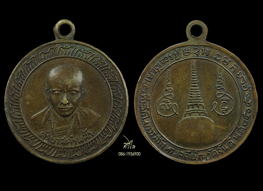เหรียญรุ่นแรกครูบาคำหล้า สังวโร ปี 2505 เนื้อฝาบาตร
