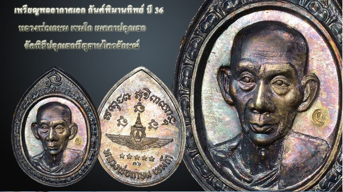 เหรียญพลอากาศเอก กันต์ พิมานทิพย์ ปี 36