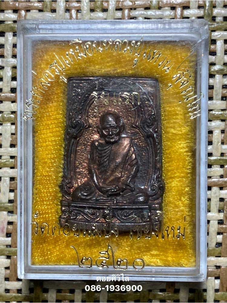 เหรียญหล่อรูปเหมือนพิมพ์สี่เหลี่ยม รุ่นแรก หลวงปู่แหวน สุจิณโณ ปี2520 เนื้อนวะโลหะ ตอกโค๊ตหมายเลข 27