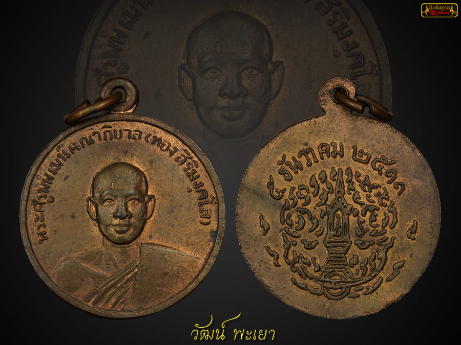 เหรียญหลวงปู่ทอง สิริมังคโล รุ่นแรก ๒๕๑๑