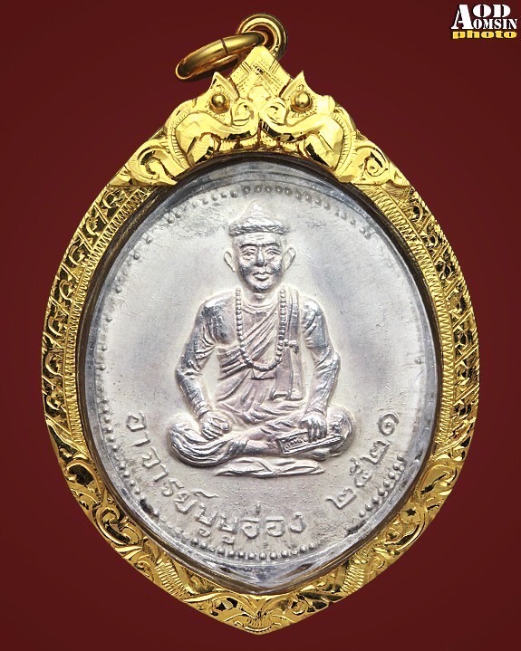 เหรียญพ่อครูบูบูอ่อง รุ่นแรก ปี 2521