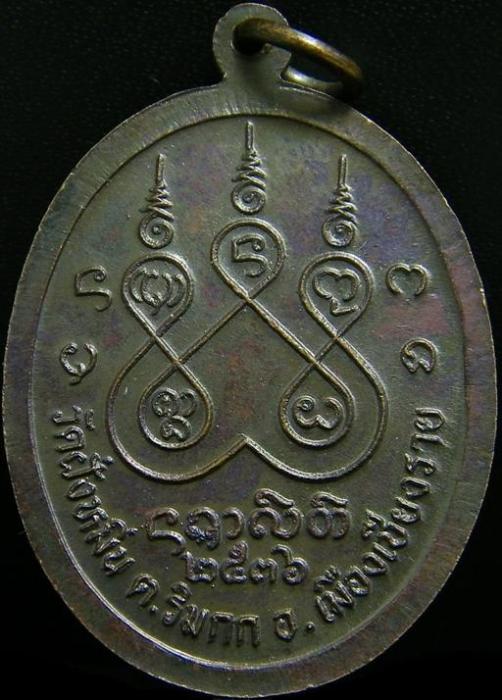 เหรียญครูบาศรีวิชัย วัดฝั่งหมิ่น ริมกก เชียงราย ปี 2536