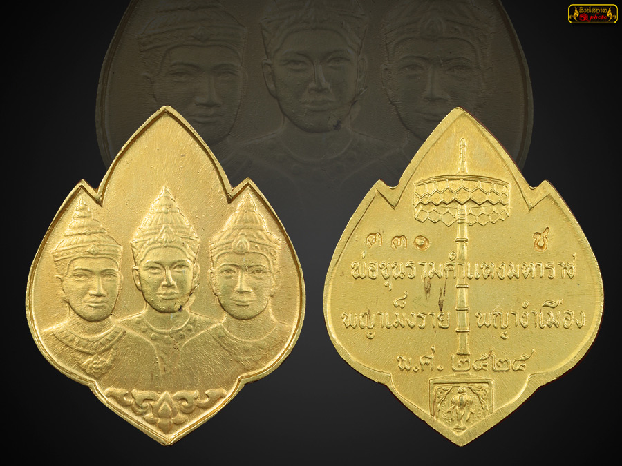เหรียญ สามกษัตริย์ เนื้อทองคำ ปี 2525