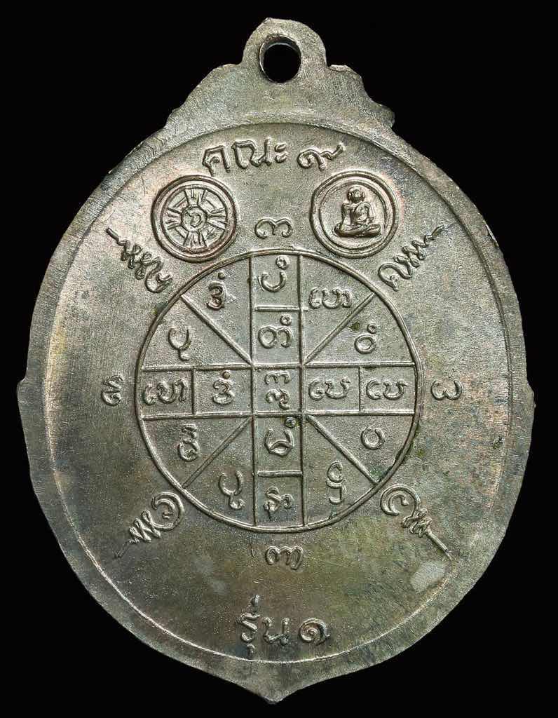 เหรียญอาจารย์บูบูอ่อง ปี ๒๕๒๑ เนื้อนวะ 