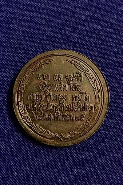 เหรียญหลวงพ่อเกษม ปี 35 รัชกาลที่ 5