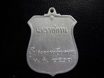 เหรียญพระราชทานผู้ไปสงครามเวียดนาม เนื้อเงิน