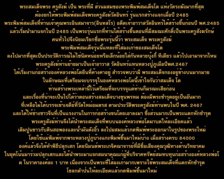 สมเด็จพระครุสังฆ์ 2485