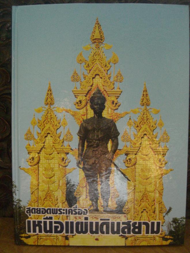 หนังสือสุดยอดพระเครื่องเมืองสยาม(เคาะเดียว700-.)