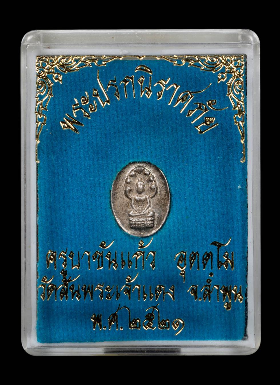 ปรกนิราศภัยครูบาขันแก้ว ( เนื้อ เงิน )