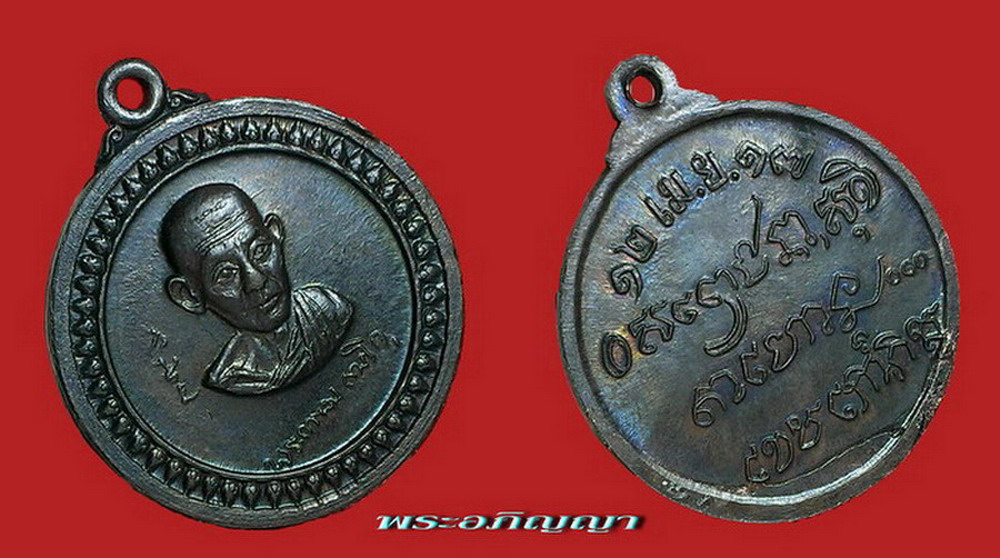 เหรียญรูปเหมือน รุ่นศาลากลาง ปี17
