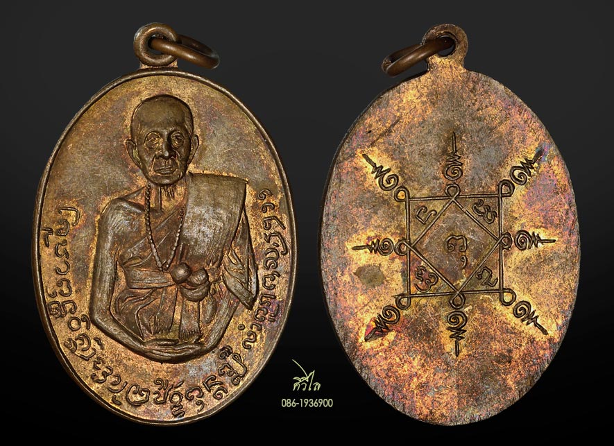 เหรียญรุ่นแรกครูบาอินทวงศ์ ปีพ.ศ. 2511 วัดอินทขิล อ.ป่าซาง จ.ลำพูน ผิวไฟสวยๆ