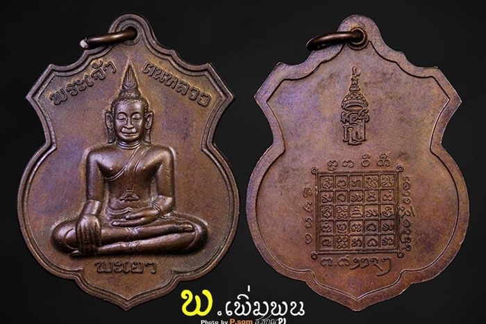 เหรียญพระเจ้าตนหลวง