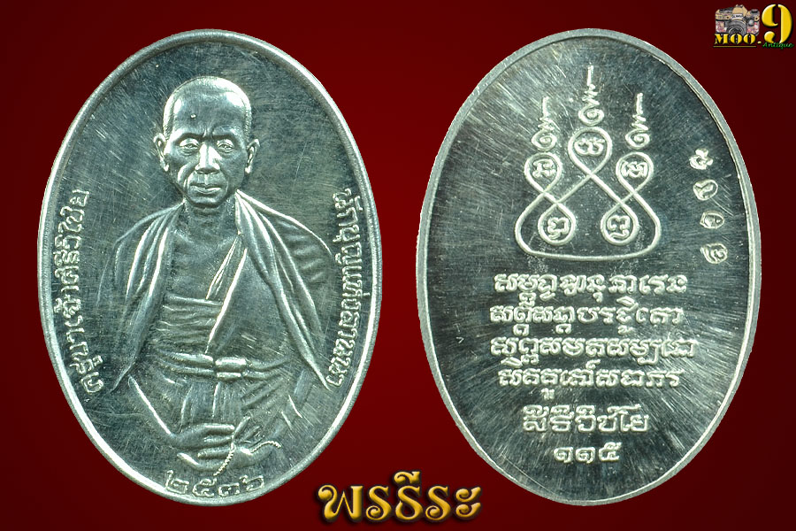 เหรียญครูบาศรีวิชัย ปี36 (เนื้อเงิน) 2